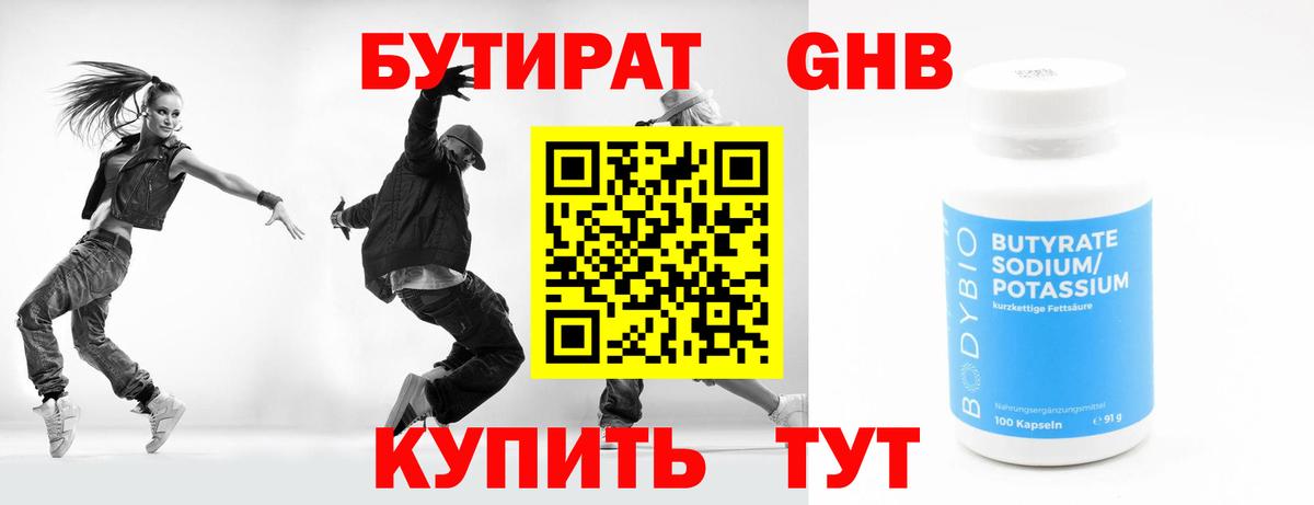БУТИРАТ жидкий экстази Вязьма