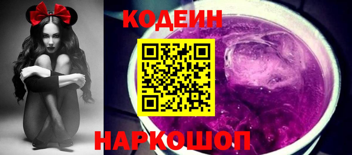 Кодеин Purple Drank Вязьма